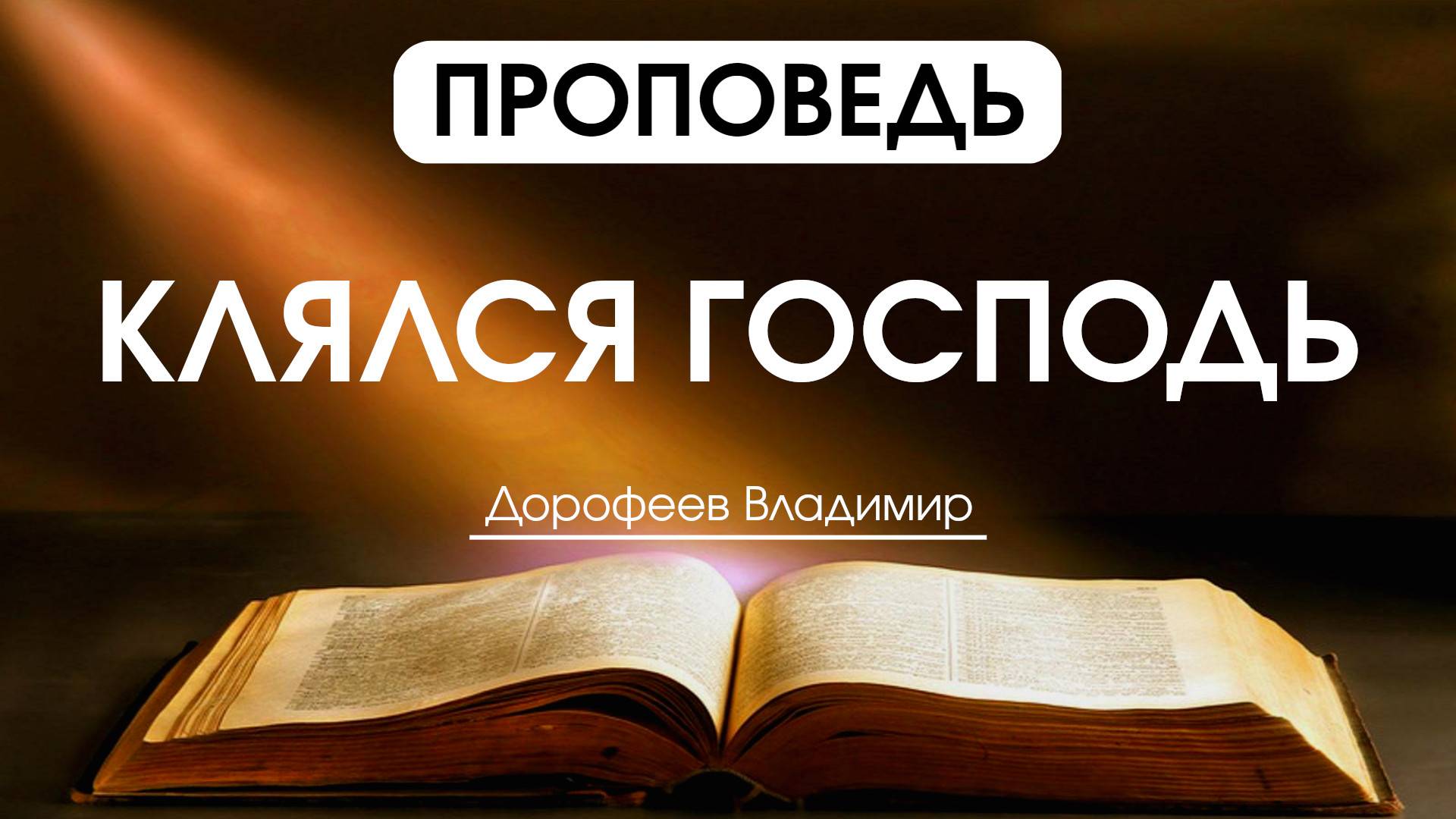 Клялся Господь | Проповедь | Владимир Дорофеев | 12.08.2025 смотреть онлайн