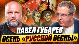 Павел Губарев без цензуры: О Путине, СВО, войне с НАТО, настоящих патриотах, и что ждет Россию.