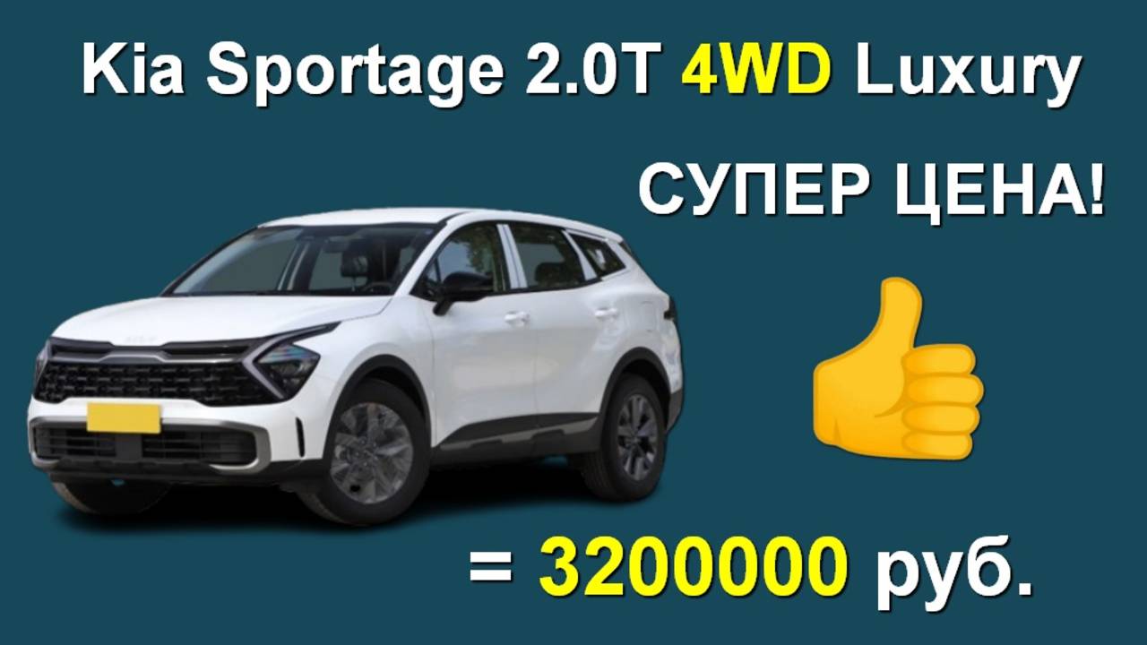 Kia Sportage 4WD (2025 г.) - 3.200.000 руб. ПОД КЛЮЧ смотреть онлайн