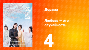 Любовь — это случайность 1 сезон 4 серия
