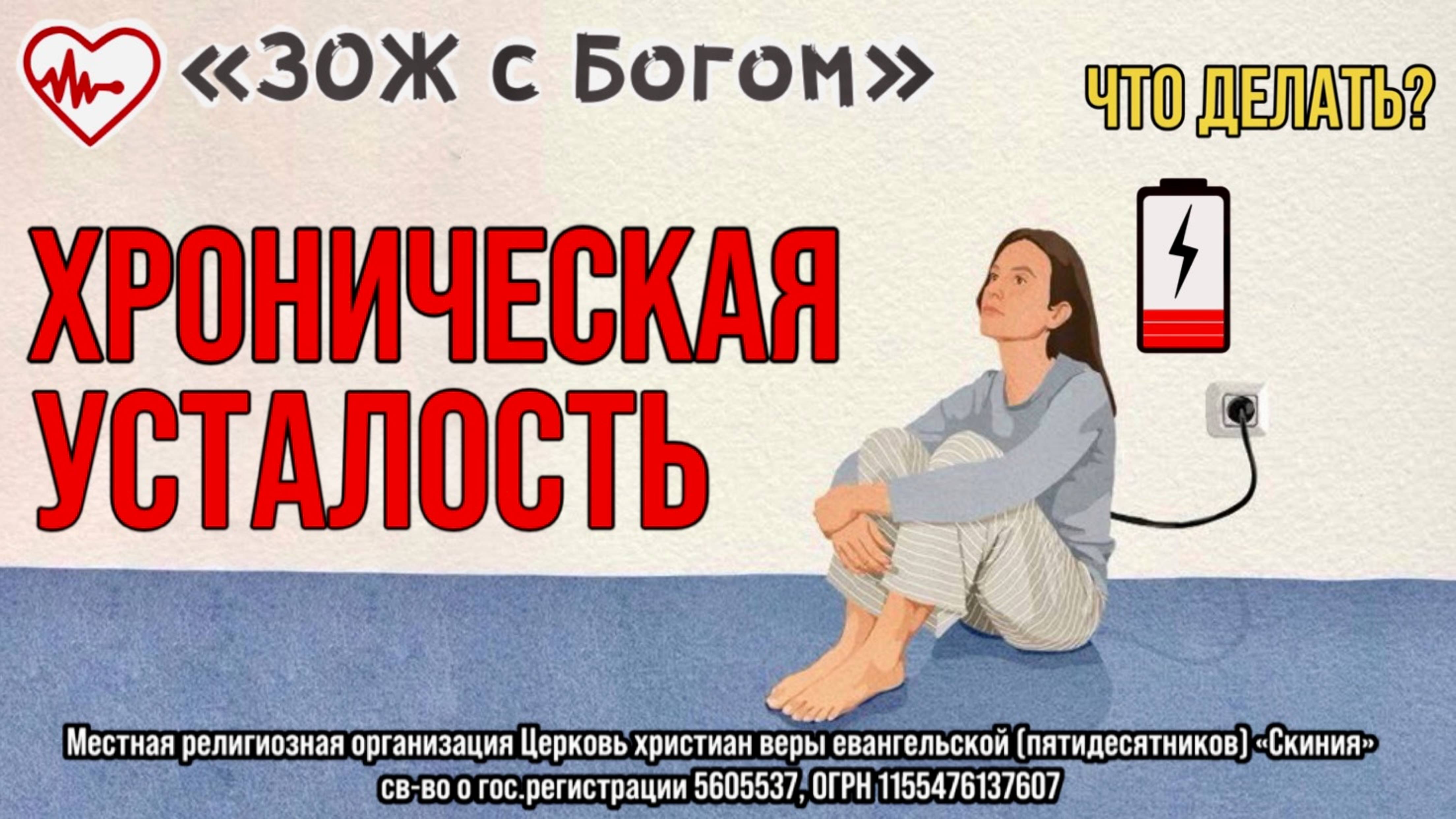 Стрим "ЗОЖ с Богом" - "Хроническая усталость. Что делать?" с нутрициологом Анастасией Харитоновой смотреть онлайн