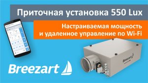 Обзор приточной установки Breezart 550 Lux