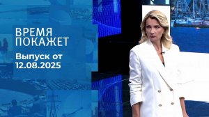 Время покажет. Выпуск от 12.08.2025