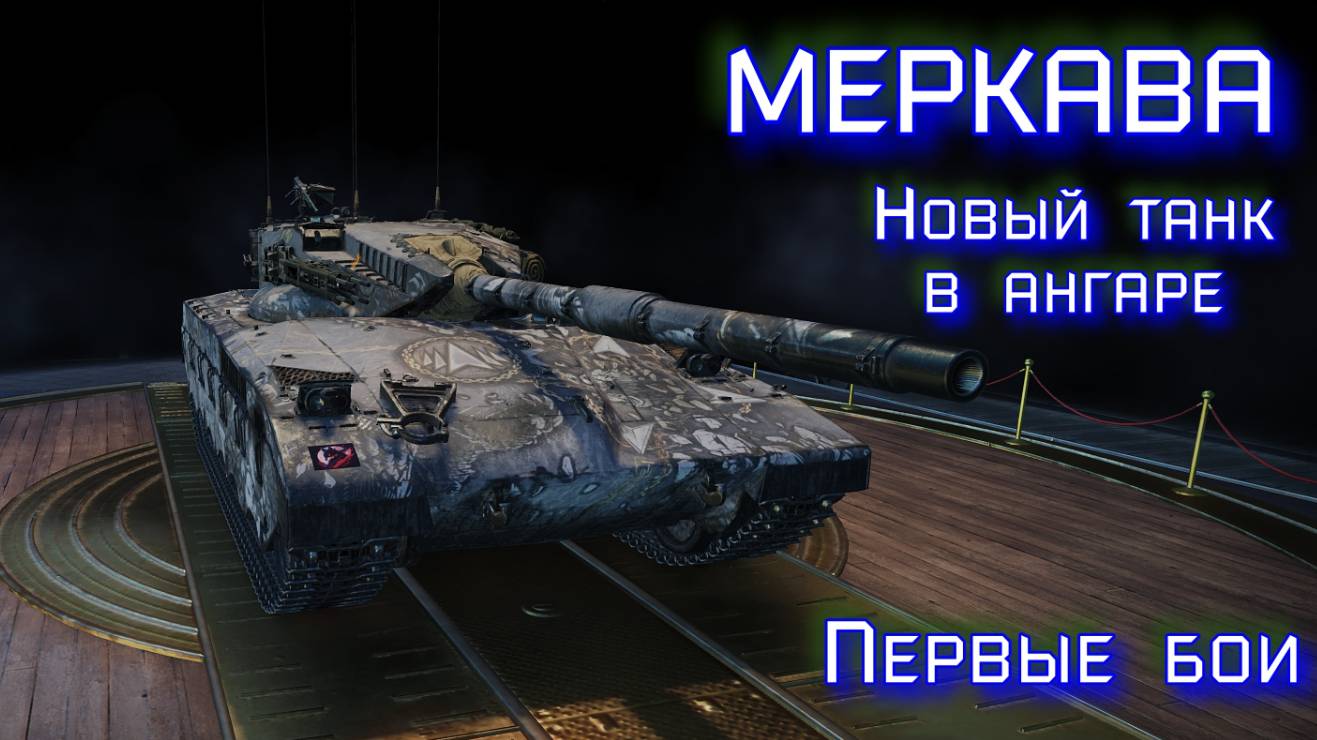 Меркава. Новый танк в ангаре Урааа смотреть онлайн