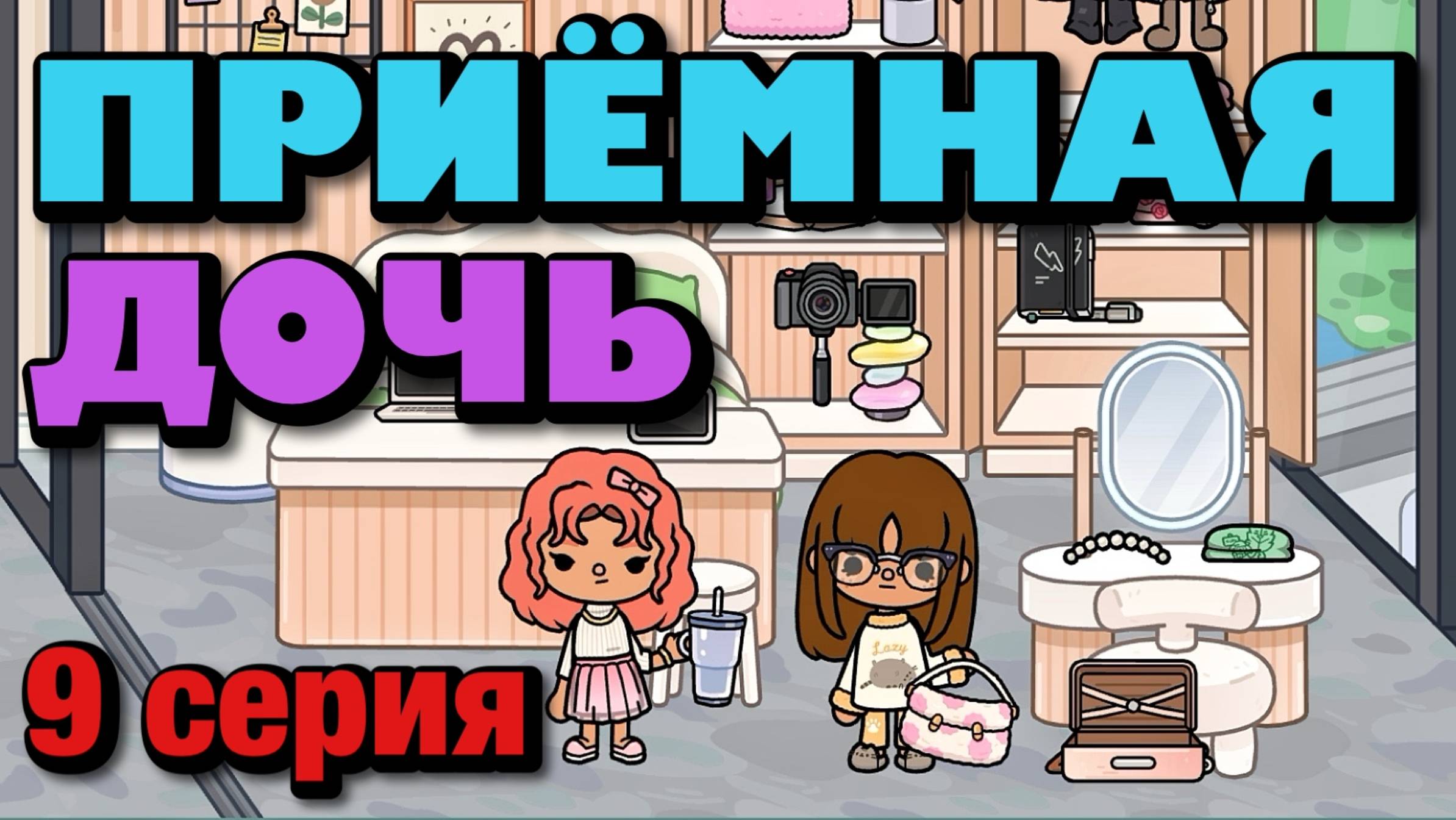 ПРИЁМНАЯ ДОЧЬ || 9 серия || Тока Бока сериал смотреть онлайн