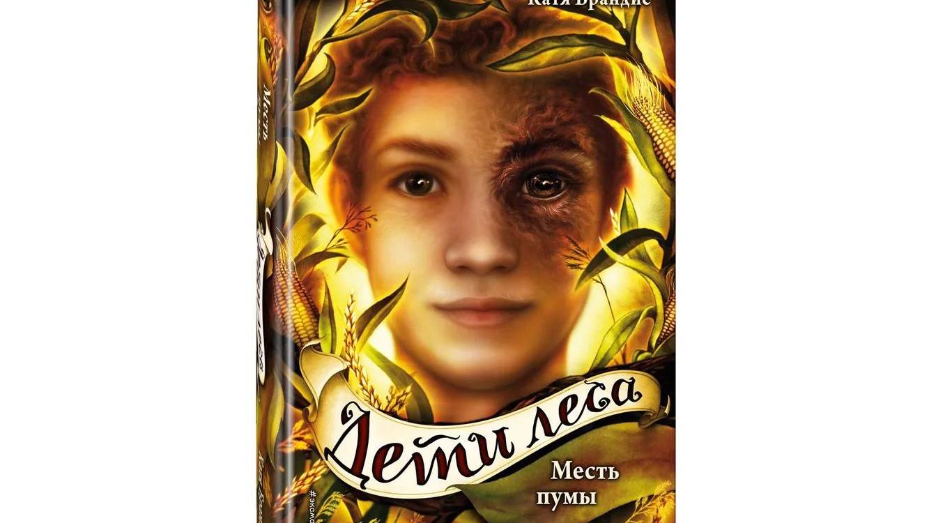 Книга Дети леса Автор Катя Брандис  ISBN 978-5-04-109387-7