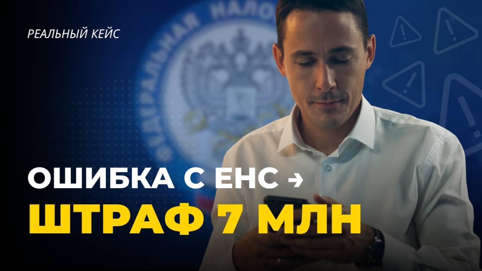 Как предприниматель потерял 7 млн ₽ из-за задолженности 39 000 руб. – реальный кейс! смотреть онлайн