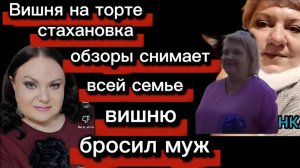 Ольгу Вишенку на торте бросил муж Все семьёй пилят обзоры Деньги не пахнут