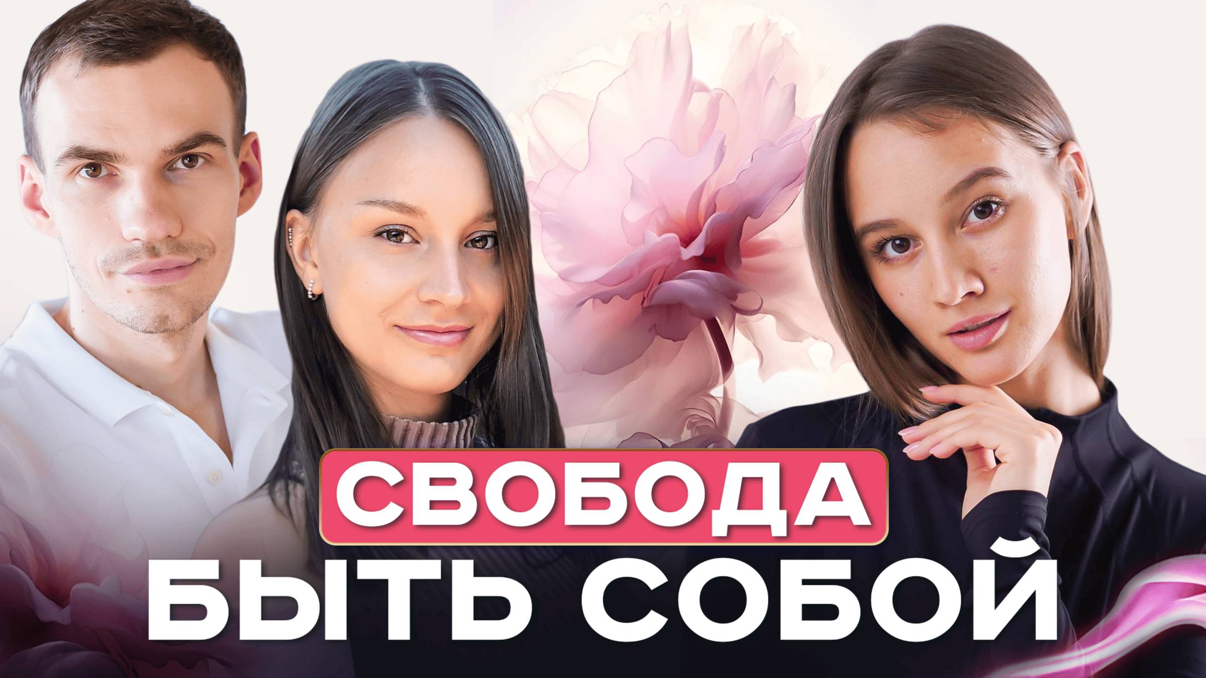 Женщина. Ты - не роль. Ты - живая.