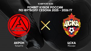 FONBET Кубок России по футболу сезона 2025 - 2026 гг. Акрон - ЦСКА