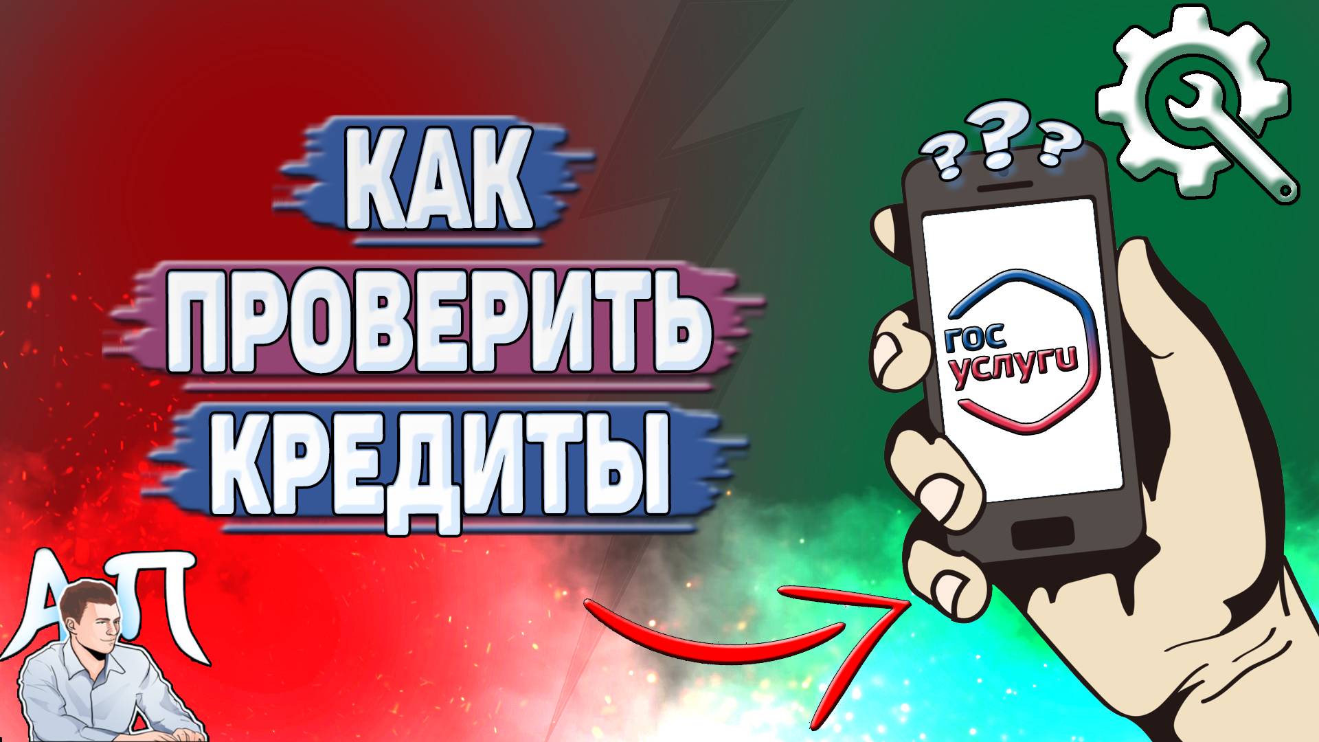 Как проверить кредиты на Госуслугах? смотреть онлайн