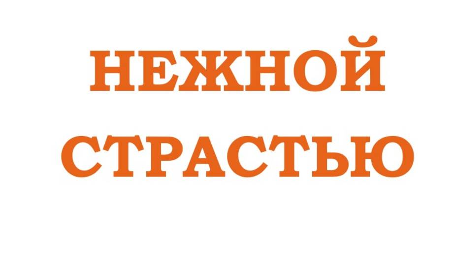 НЕЖНОЙ СТРАСТЬЮ смотреть онлайн
