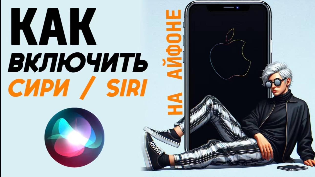 Как включить сири на айфоне? Как сделать siri на iphone? #iphone #айфон #какнаайфон смотреть онлайн