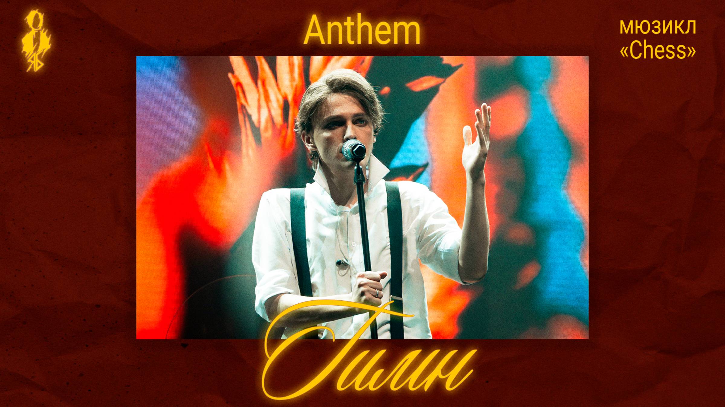 Ярослав Баярунас - Гимн / Anthem (мюзикл Шахматы Chess)