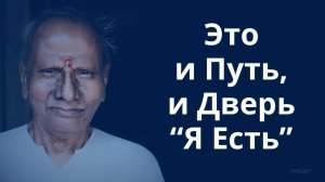 Почему «Я Есть» — это так важно? Нисаргадатта Махарадж. И путь и врата, которые ведут к Себе