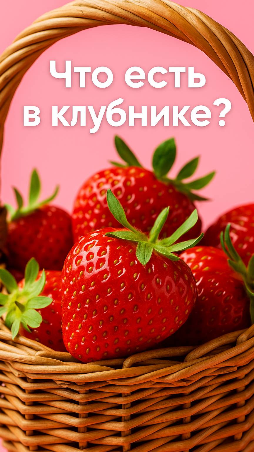 Клубника — кладезь витаминов!  #shorts #клубника #еданаша  #edanasha