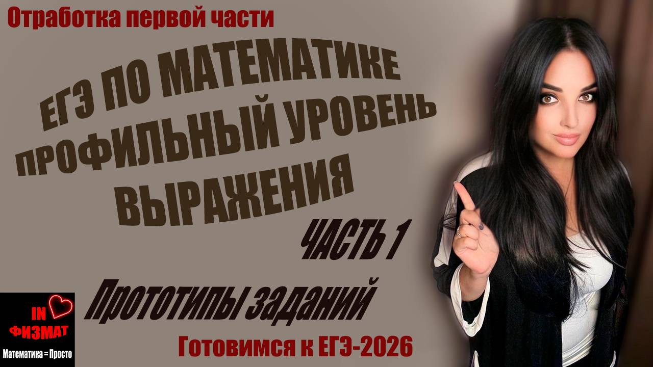 Преобразование выражений для ЕГЭ по математике, профильный уровень. Сборник Лысенко, №№143-188 смотреть онлайн