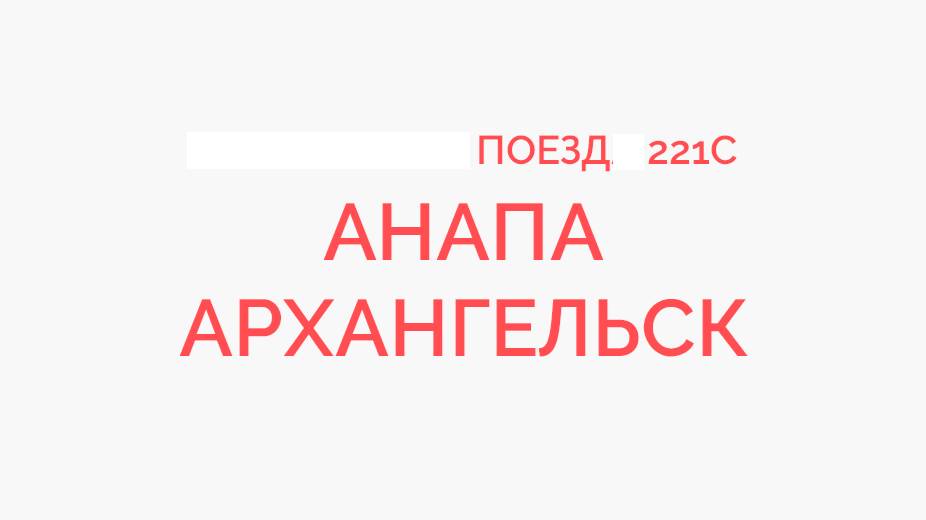 Обозерская Прибытие и Отправление.