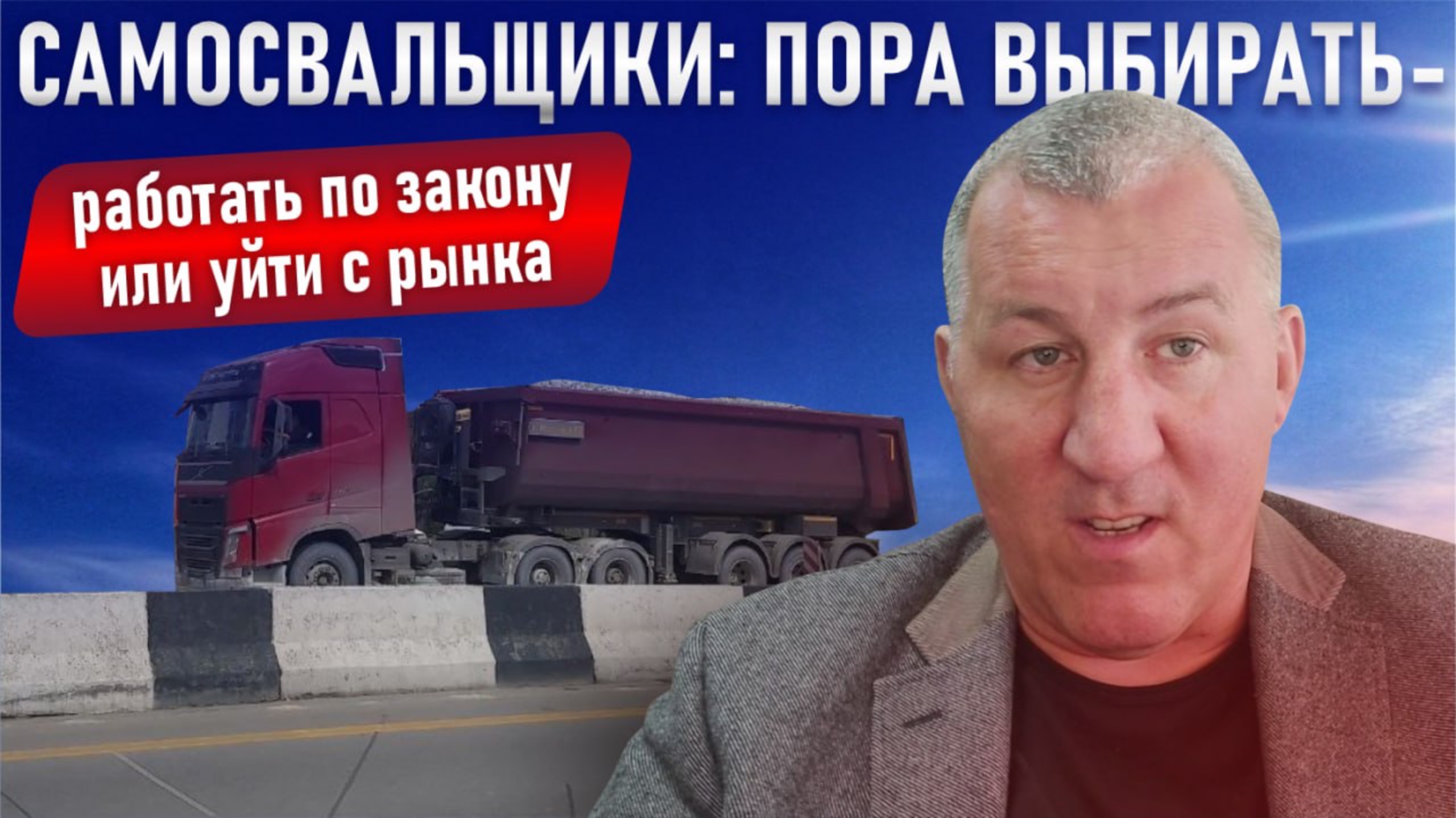 Самосвальщики: пора выбирать - работать по закону или уйти с рынка смотреть онлайн