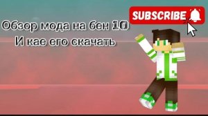 обзор как скачать мод на бен 10 в майнкрафт