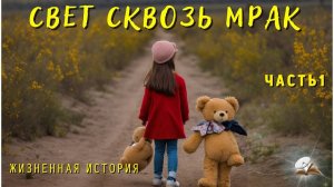 Часть1 Свет сквозь мрак