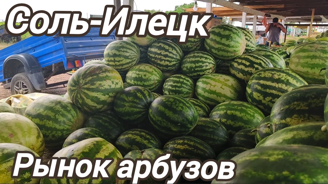Соль-Илецк.Рынок арбузов смотреть онлайн