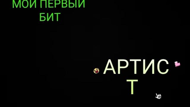 МОЙ ТРЭК (ТУТ БИТ) /ЮБИЛЕЙНЫЙ ТРЭК НА 10 ПОДПИСЧИКОВ 🎉 смотреть онлайн