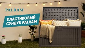 Сундук PALRAM