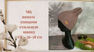 Как связать женскую шапку спицами на сезон весна-осень мастер-класс