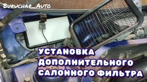 Установка дополнительного салонного фильтра под жабо под лобовое стекло Passat B6 B7 CC Пассат Б6 Б7