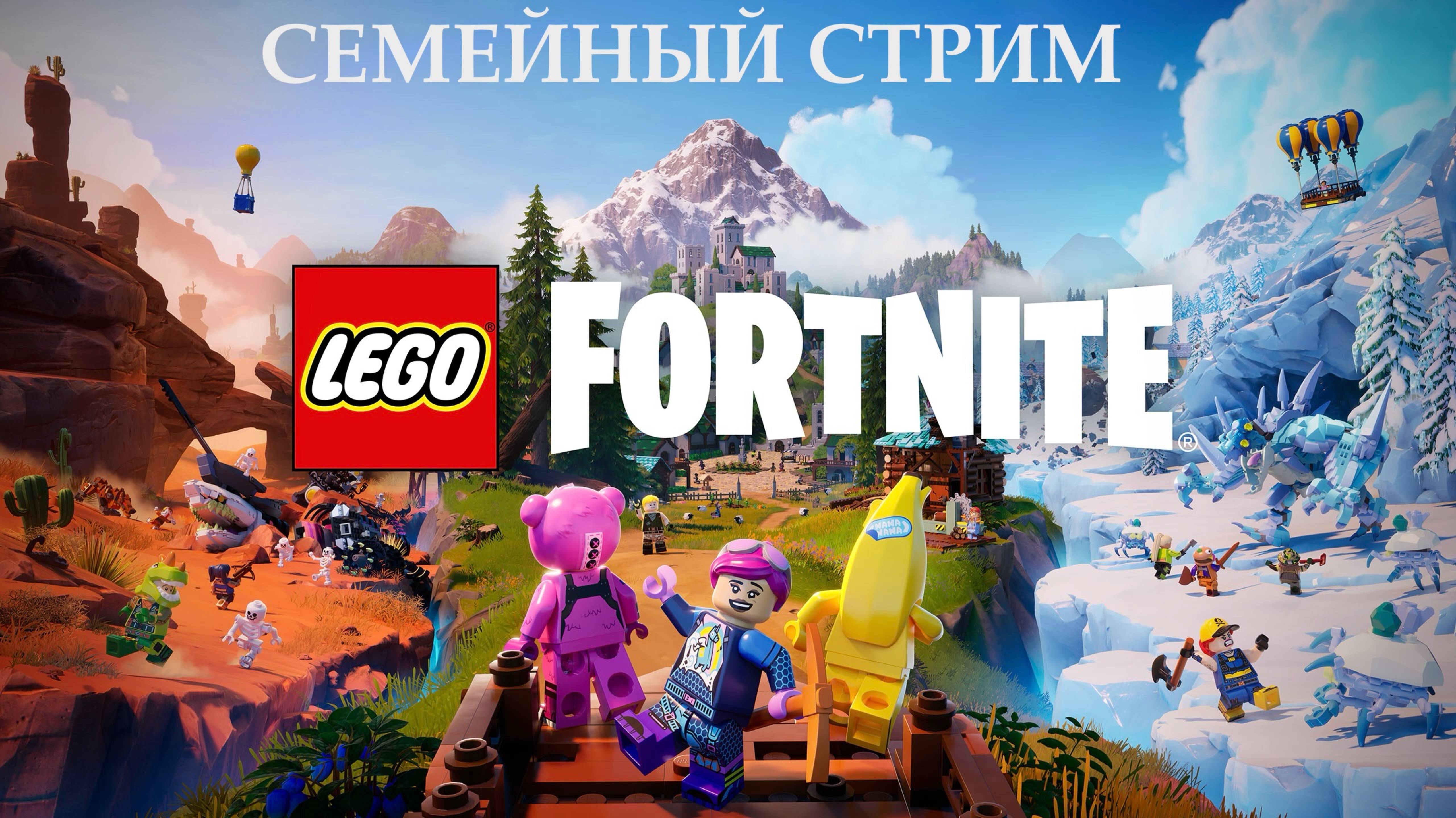 Fortnite Lego строим базу (совместный стрим с Семейство Грызликов) смотреть онлайн
