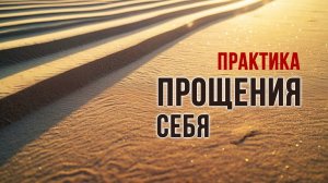 Мощная практика прощения себя. #практика
