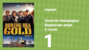 Золотая лихорадка: Берингово море 2 сезон 1 серия (документальный сериал, 2013)