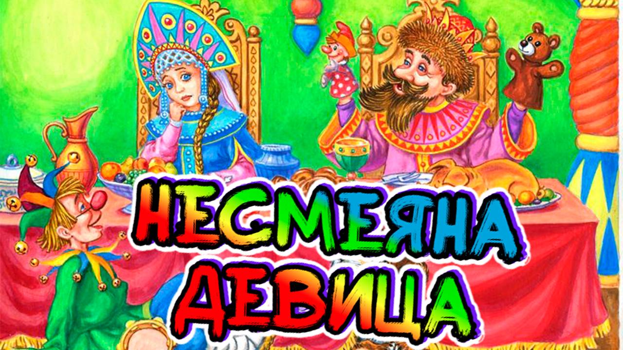 Песни для хорошего настроения песни от всей души. Несмеяна-девица смотреть онлайн