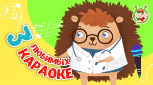 3 ЛЮБИМЫХ КАРАОКЕ ♫ ПОЙ с МУЛЬТиВАРИК ТВ ♫ КАРАОКЕ ПЕСНИ ДЛЯ ДЕТЕЙ  -  СБОРНИК 0+