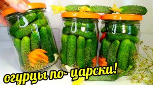 Хрустящие "Огурцы по-Царски"!Никогда Не мутнеют!Не взрываются