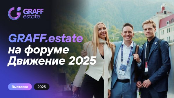GRAFF.estate на форуме «Движение» 2025