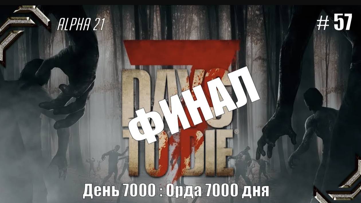 7 Days to Die➤Alpha 21➤Прохождение #57➤ Орда 7000 дня. ФИНАЛ смотреть онлайн