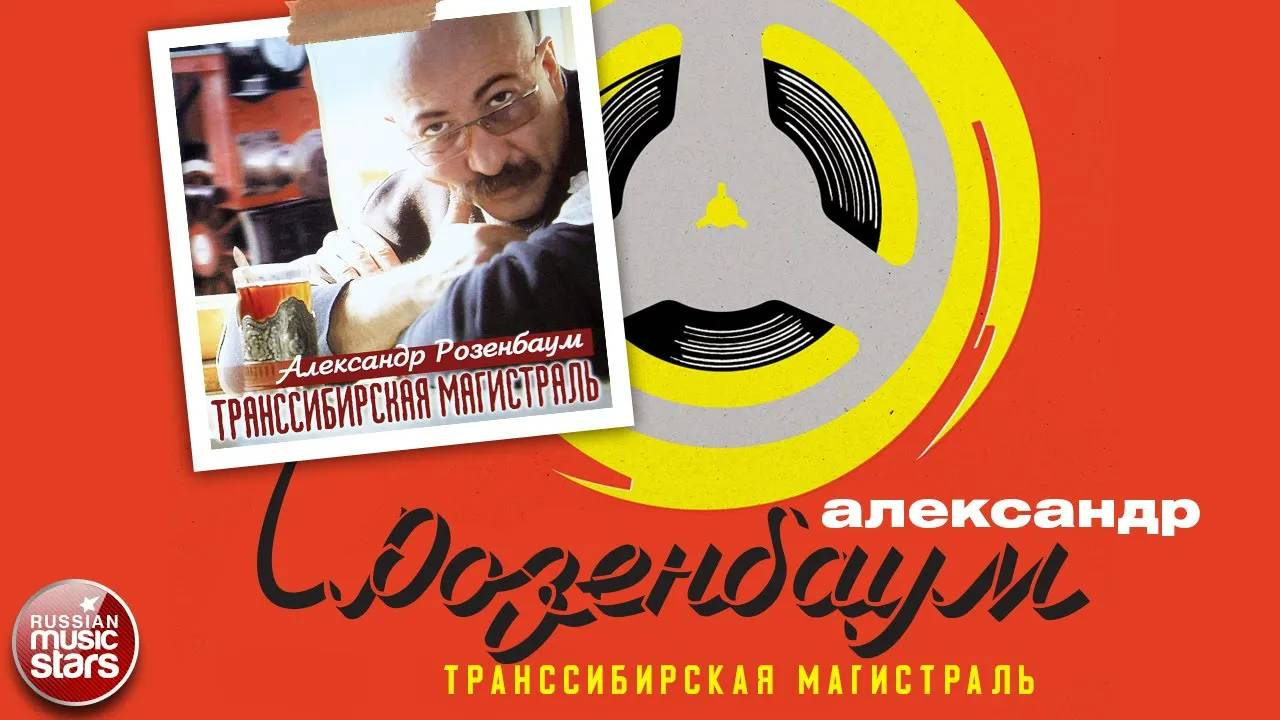 АЛЕКСАНДР РОЗЕНБАУМ ✮ ТРАНССИБИРСКАЯ МАГИСТРАЛЬ ✮ АЛЬБОМ ✮ 1999 ✮