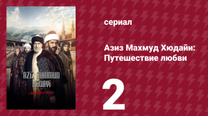 Азиз Махмуд Хюдайи: Путешествие любви 2 серия «Подозрение» (сериал, 2024)