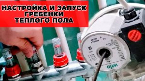 Настройка водяного теплого пола | Регулировка и запуск гребенки | Как правильно настроить теплый пол