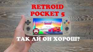 RETROID POCKET 5 - ТАК ЛИ ОН ХОРОШ?