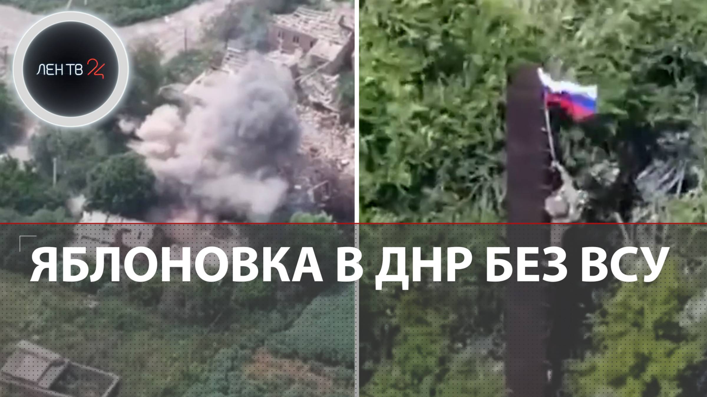 Яблоновка под контролем армии России | Рёпке из BILD: решается судьба 29% территории ДНР занятых ВСУ