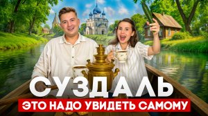 СУЗДАЛЬ. ПОЧЕМУ СЮДА ЕДУТ МИЛЛИОНЫ?