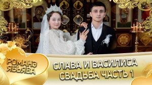 Слава и Василиса! Одэл о Ваня о Российско! Кай о Ваня о Рябэнко! Ябьява - 1 часть!