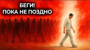 📹 ☝️Тишина спасает! Беги от толпы! → 👤 #Свет_Уммы