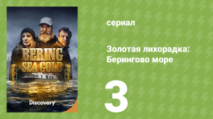 Золотая лихорадка: Берингово море 1 сезон 3 серия (документальный сериал, 2012)