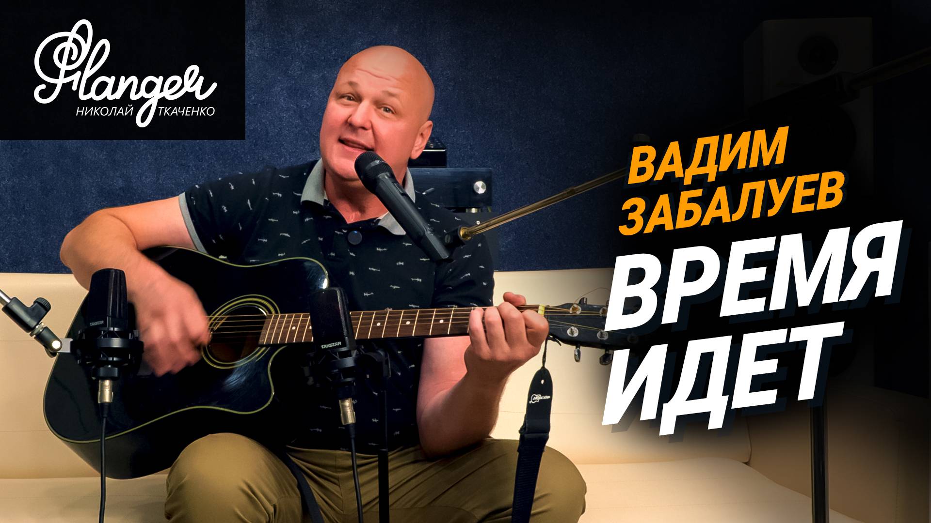 Вадим Забалуев «Время идет» (живое исполнение одним дублем) смотреть онлайн