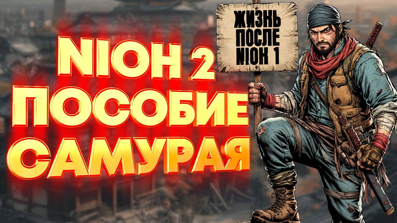 Nioh 2 гайд для (почти) новичков