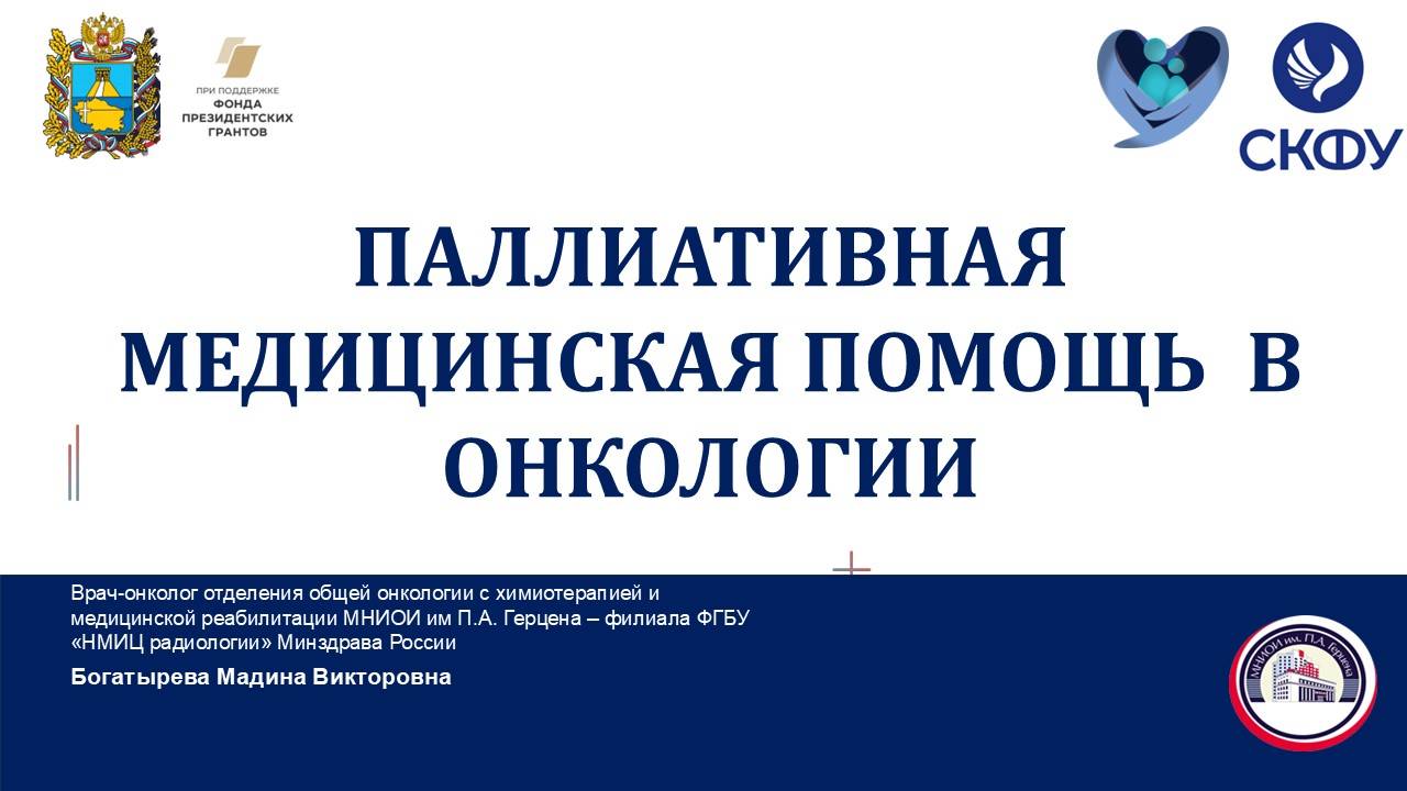 II научно-практическая конференция «Актуальные вопросы организации региональной паллиативной помощи»